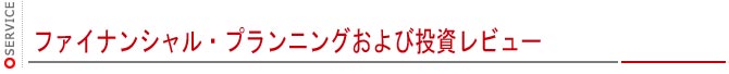 ファイナンシャル・プランニングおよび投資レビュー
