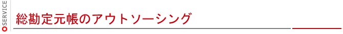 総勘定元帳のアウトソーシング